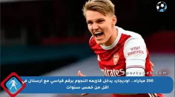 200 مباراة.. أوديجارد يدخل قائمة النجوم برقم قياسي مع آرسنال في أقل من خمس سنوات